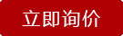立即咨詢